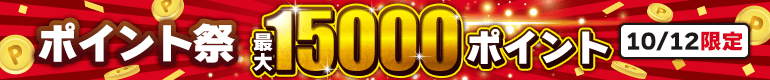 1日限り！特典最大15000ポイント！大増量中！