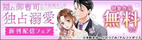 「隠れ御曹司の手加減なしの独占溺愛」新刊配信フェア