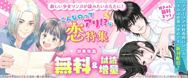 『きみは世界の中心です』『アメーリアの好奇的ロマンス』新刊