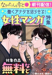 働くアナタを沼らせる！女性マンガ特集