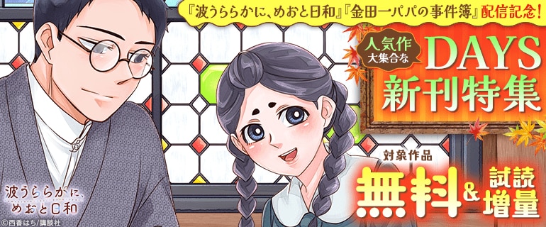 『波うららかに、めおと日和』『金田一パパの事件簿』配信記念