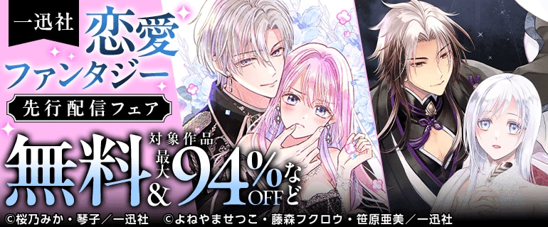 恋愛ファンタジー最新話配信キャンペーン