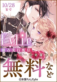 Eylie独占先行配信キャンペーン