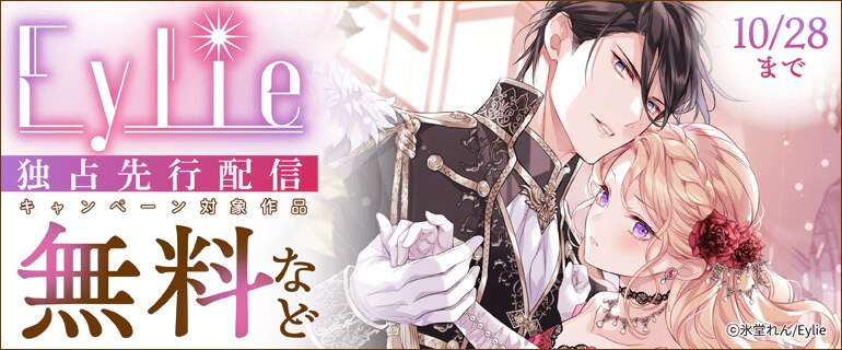 Eylie独占先行配信キャンペーン