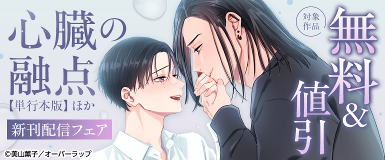 BL（ボーイズラブ）｜漫画多すぎ！業界最大級のコミックシーモア