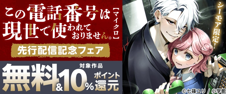 「この電話番号は現世で使われておりません。【マイクロ】」先行