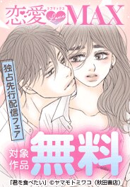 恋愛LoveMAX独占先行配信キャンペーン