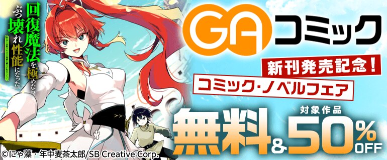 GAコミック新刊発売記念！コミック・ノベルフェア