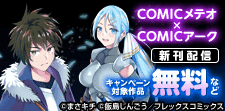 COMICメテオ×COMICアーク新刊配信キャンペーン！
