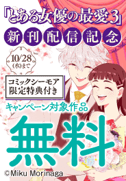 『とある女優の最愛　3』ストア限定版