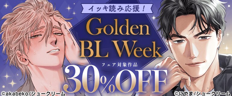 イッキ読み応援！　Golden BL Weekフェア