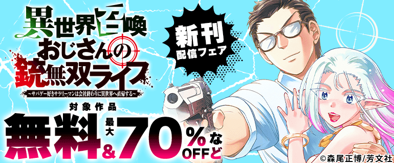 「異世界召喚おじさんの銃無双ライフ」新刊配信