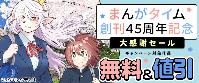 まんがタイム創刊45周年記念大感謝セール