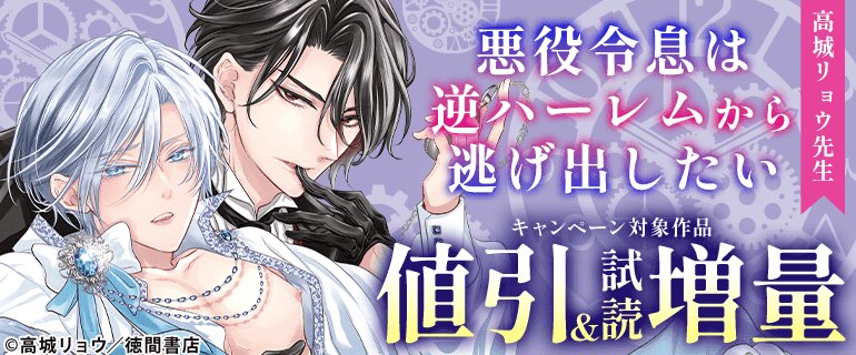 高城リョウ先生「悪役令息は逆ハーレムから逃げ出したい」