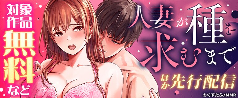 「人妻が種を求むまで」ほか 先行配信