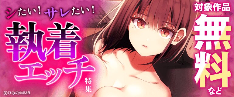 シたい！サレたい！執着エッチ特集