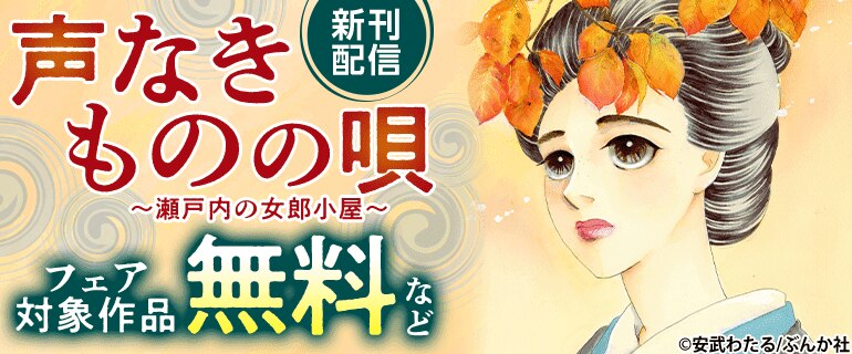 「声なきものの唄～瀬戸内の女郎小屋～」新刊配信フェア