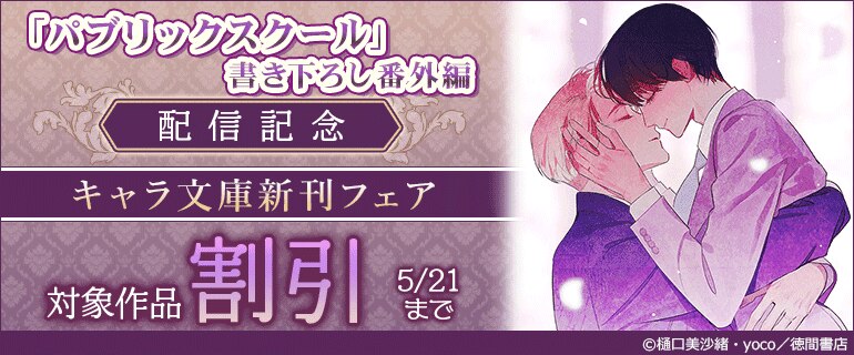 『「パブリックスクール」書き下ろし番外編』配信記念