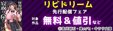 リビドリーム　先行配信フェア