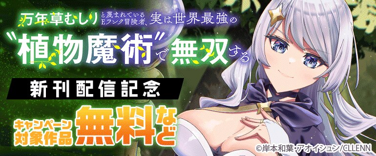 「万年草むしりと蔑まれているEランク冒険者、実は世界最強の”植物魔術”で無双する」 新刊配信記念