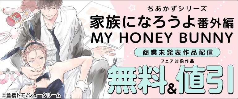 ちあかずシリーズ「家族になろうよ番外編 MY HONEY BUNNY」商業未発表作品配信