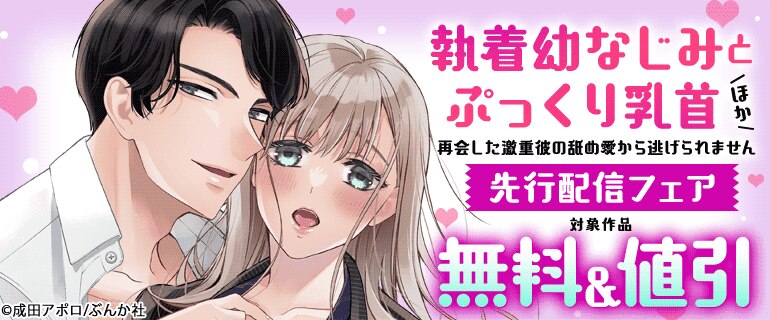 「執着幼なじみとぷっくり乳首」先行配信フェア