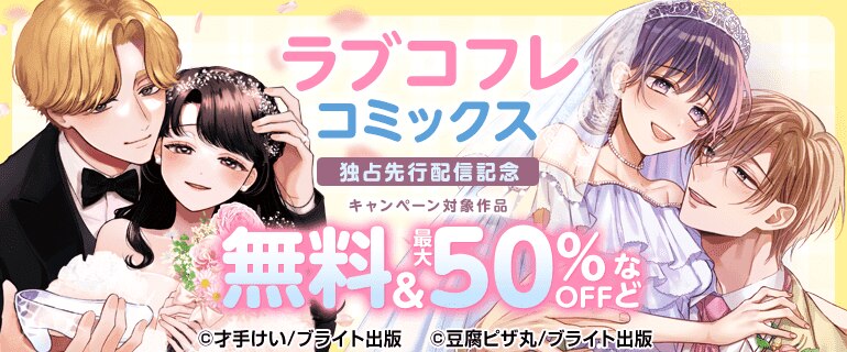 ラブコフレコミックス独占先行配信記念