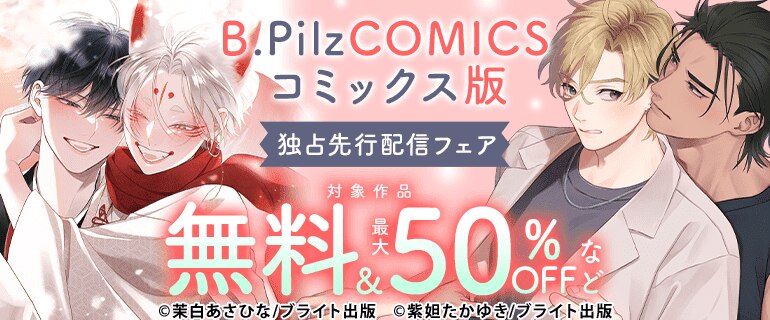 B.PilzCOMICS コミックス版独占先行配信記念フェア