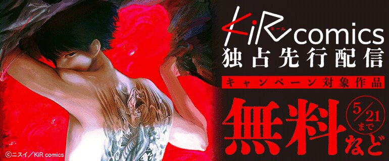 KiR comics最新話先行配信記念キャンペーン
