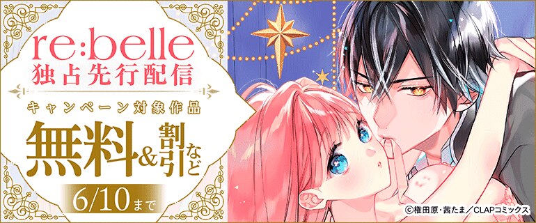 『re:belle』先行配信記念キャンペーン