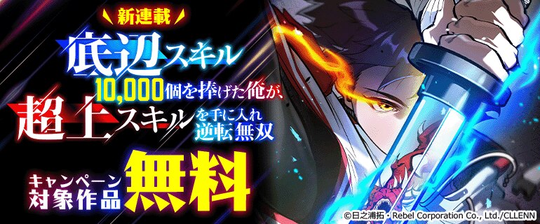 ＼新連載／「底辺スキル10,000個を捧げた俺が、超上スキルを手に入れ逆転無双」