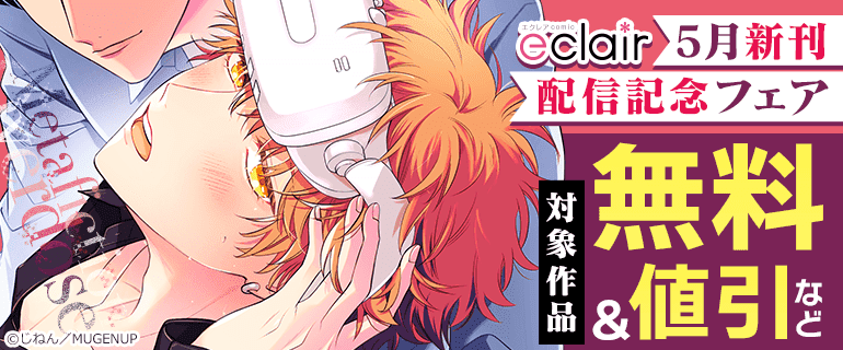 エクレアコミック5月新刊配信記念フェア