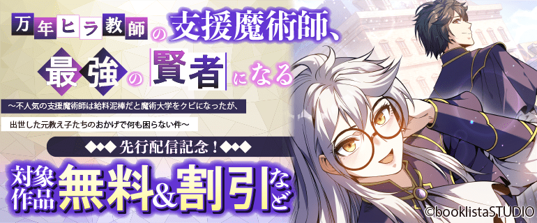 「万年ヒラ教師の支援魔術師、最強の賢者になる～不人気の支援魔術師は給料泥棒だと魔術大学をクビになったが、出世した元教え子たちのおかげで何も困らない件～」先行配信記念！