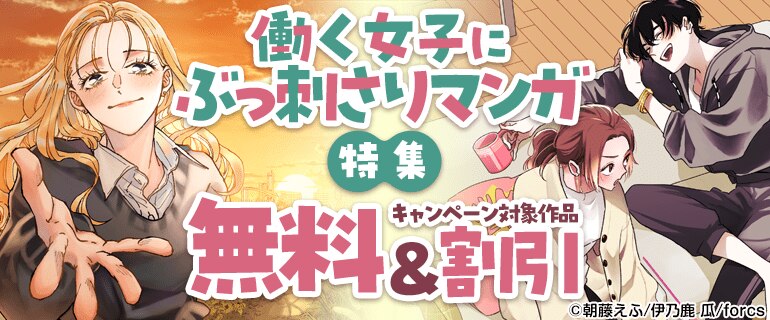 働く女子にぶっ刺さりマンガ特集