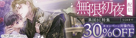 「無限初夜」配信 異国BL特集