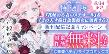 特装版「花秘める君のメテオール」新刊配信記念キャンペーン