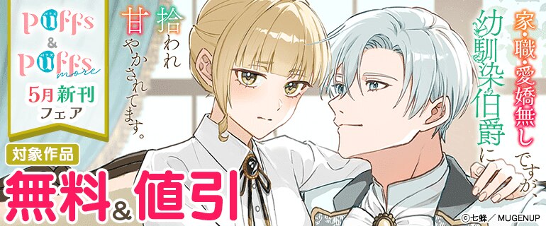 Puffs・Puffs more5月新刊フェア