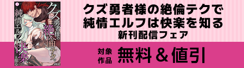 『クズ勇者様の絶倫テクで純情エルフは快楽を知る』新刊配信フェア