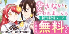 『愛さないといわれましても』新刊配信フェア