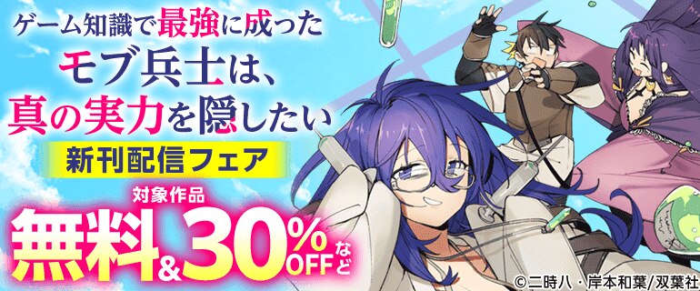 「ゲーム知識で最強に成ったモブ兵士は、真の実力を隠したい」 新刊配信フェア