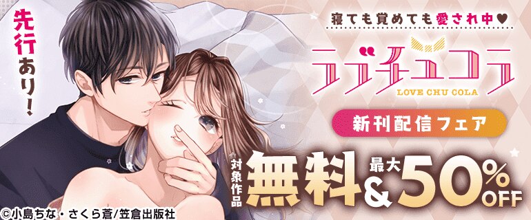 ラブチュコラ新刊配信フェア