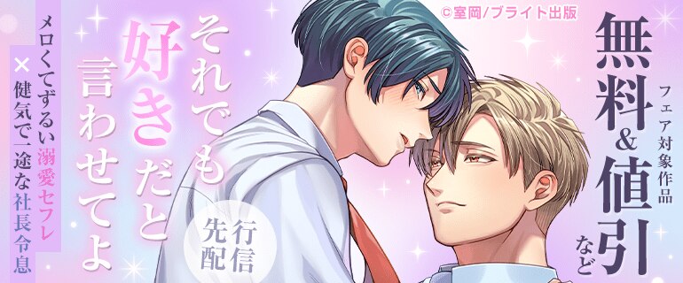 「それでも好きだと言わせてよ」先行配信フェア