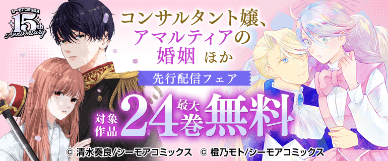 『コンサルタント嬢、アマルティアの婚姻』ほか 先行配信フェア
