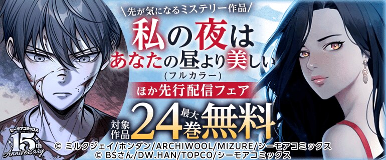 『私の夜はあなたの昼より美しい(フルカラー)』ほか先行配信フェア