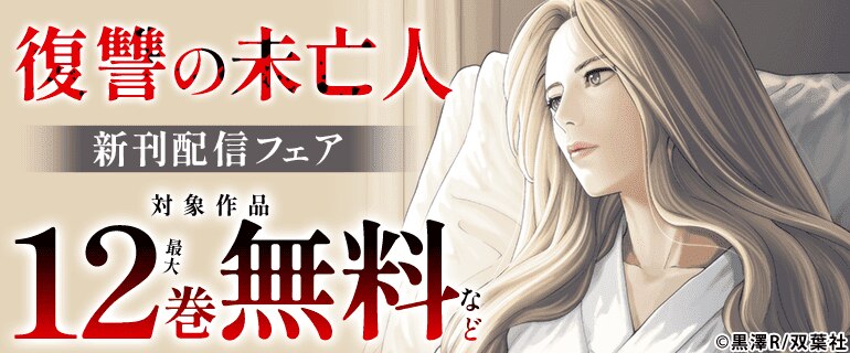 『復讐の未亡人』新刊配信フェア