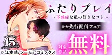 『ふたりプレイ～不感症な私の好きなコト～』 先行配信フェア