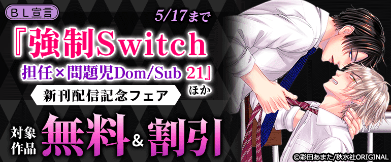 「強制Switch－担任×問題児Dom/Sub－」新刊配信記念フェア
