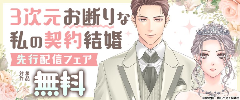 「3次元お断りな私の契約結婚」先行配信フェア