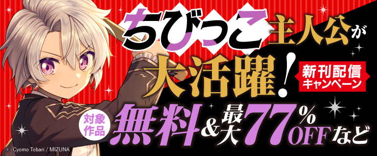 ちびっこ主人公が大活躍！新刊配信キャンペーン