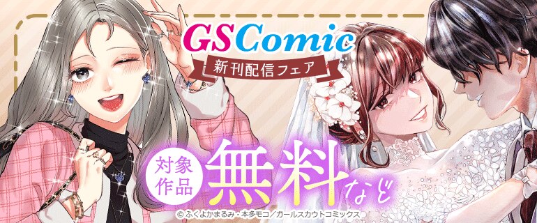 「GSComic」新刊配信フェア